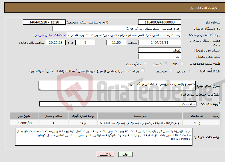 تصویر کوچک آگهی نیاز انتخاب تامین کننده-تعمیر و بازسازی سرویس بهداشتی و نگهبانی