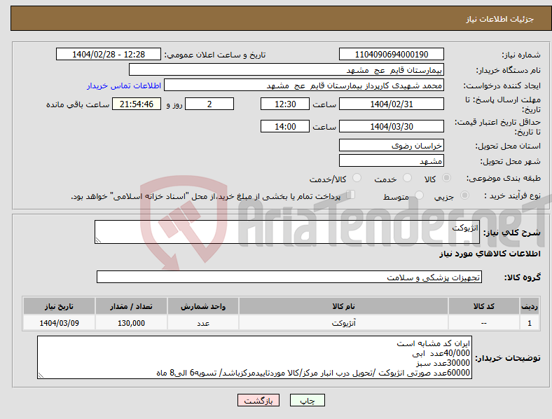 تصویر کوچک آگهی نیاز انتخاب تامین کننده-انژیوکت