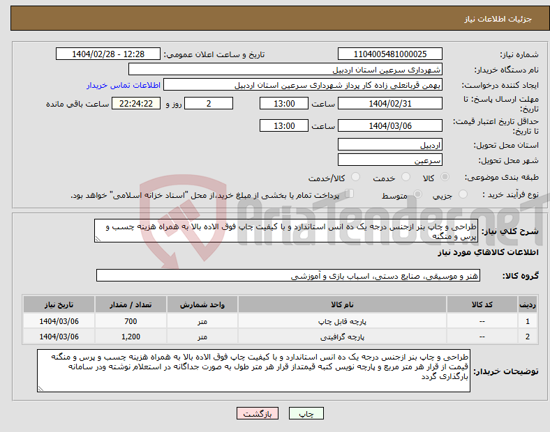 تصویر کوچک آگهی نیاز انتخاب تامین کننده-طراحی و چاپ بنر ازجنس درجه یک ده انس استاندارد و با کیفیت چاپ فوق الاده بالا به همراه هزینه چسب و پرس و منگنه 