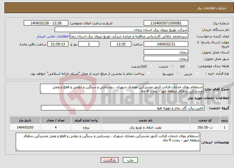 تصویر کوچک آگهی نیاز انتخاب تامین کننده-استعلام بهای خدمات قرائت کنتور مشترکین مصارف شهری ، روستایی و سنگین و دولتی و قطع و وصل مشترکین بدهکار منطقه ابهر - بمدت 4 ماه
