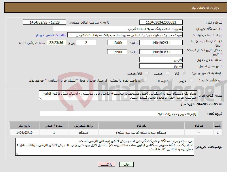 تصویر کوچک آگهی نیاز انتخاب تامین کننده-تعداد یک دستگاه سورتر اسکناس (طبق مشخصات پیوست)- تکمیل فایل پیوستی و ارسال پیش فاکتور الزامی میباشد- هزینه حمل برعهده تامین کننده است.