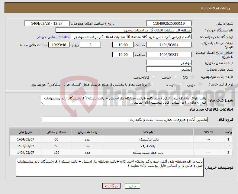 تصویر کوچک آگهی نیاز انتخاب تامین کننده-پالت دارای محفظه پلی آتیلن / چند کاره +پالت محفظه دار استیل + پالت بشکه ( فروشندگان باید پیشنهادات فنی و مالی را بر اساس فایل پیوست ارائه نمایند )