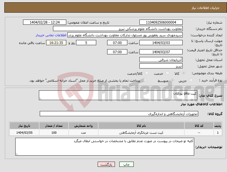 تصویر کوچک آگهی نیاز انتخاب تامین کننده-کیت pku نوزادان