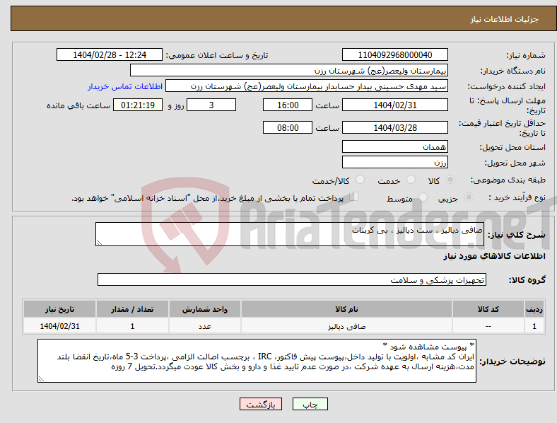 تصویر کوچک آگهی نیاز انتخاب تامین کننده-صافی دیالیز ، ست دیالیز ، بی کربنات