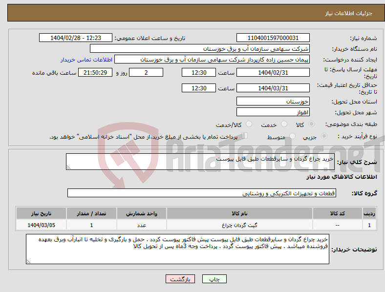 تصویر کوچک آگهی نیاز انتخاب تامین کننده-خرید چراغ گردان و سایرقطعات طبق فایل پیوست
