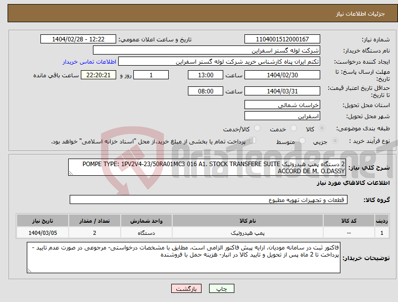 تصویر کوچک آگهی نیاز انتخاب تامین کننده-2 دستگاه پمپ هیدرولیک POMPE TYPE: 1PV2V4-23/50RA01MC3 016 A1. STOCK TRANSFERE SUITE ACCORD DE M. O.DASSY 