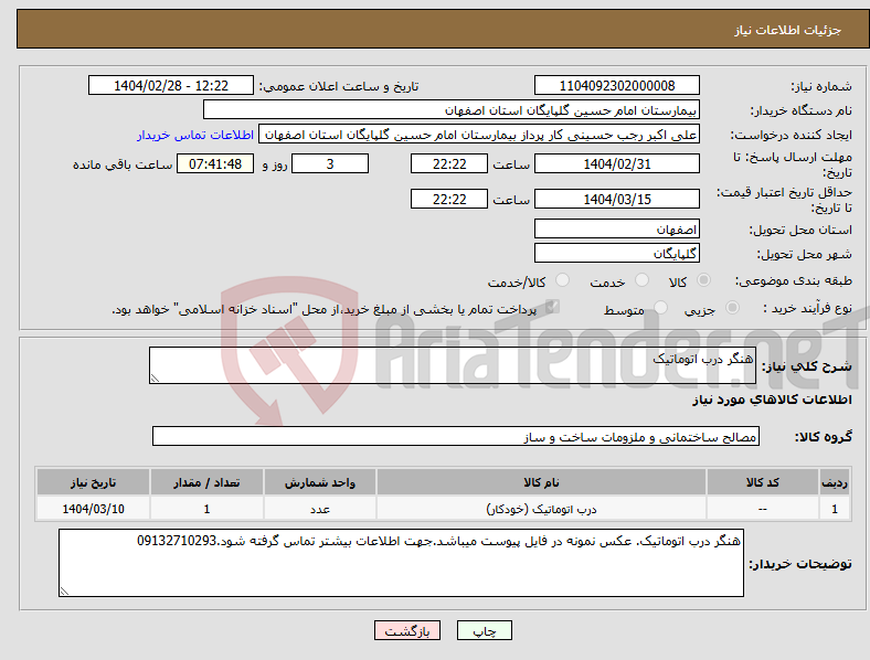 تصویر کوچک آگهی نیاز انتخاب تامین کننده-هنگر درب اتوماتیک
