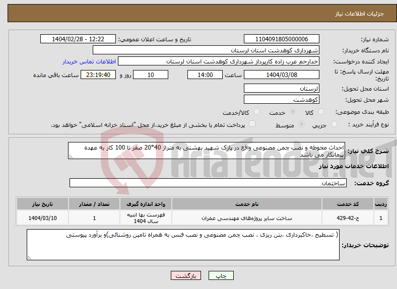 تصویر کوچک آگهی نیاز انتخاب تامین کننده-احداث محوطه و نصب چمن مصنوعی واقع در پارک شهید بهشتی به متراژ 40*20 صفر تا 100 کار به عهده پیمانکار می باشد