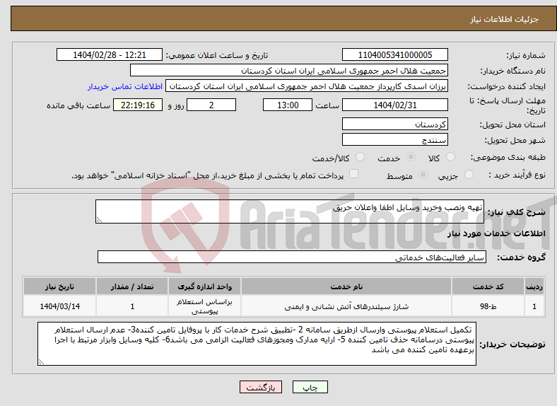 تصویر کوچک آگهی نیاز انتخاب تامین کننده-تهیه ونصب وخرید وسایل اطفا واعلان حریق 