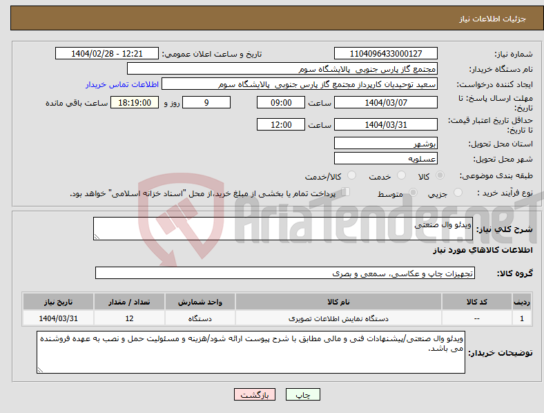 تصویر کوچک آگهی نیاز انتخاب تامین کننده-ویدئو وال صنعتی