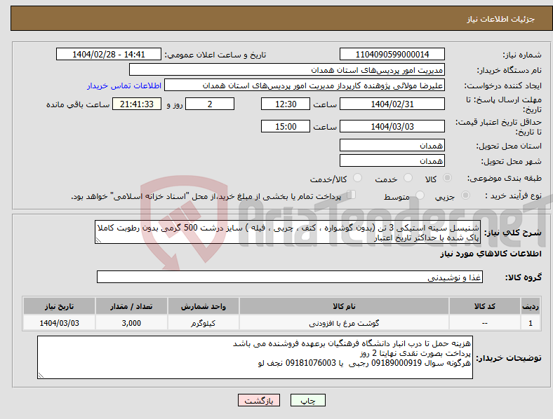 تصویر کوچک آگهی نیاز انتخاب تامین کننده-شنیسل سینه استیکی 3 تن (بدون گوشواره ، کتف ، چربی ، فیله ) سایز درشت 500 گرمی بدون رطوبت کاملا پاک شده با حداکثر تاریخ اعتبار