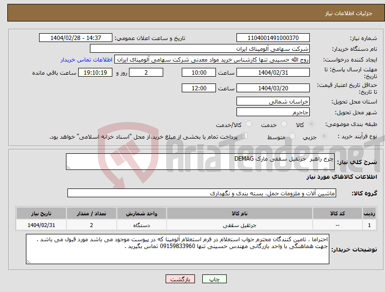 تصویر کوچک آگهی نیاز انتخاب تامین کننده-چرخ ‎راهبر‏ جرثقیل سقفی مارک DEMAG 