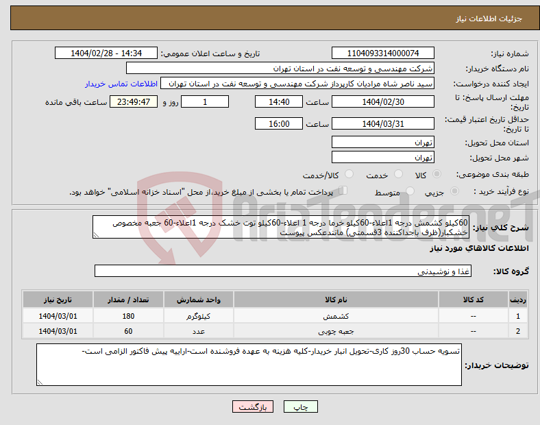 تصویر کوچک آگهی نیاز انتخاب تامین کننده-60کیلو کشمش درجه 1اعلاء-60کیلو خرما درجه 1 اعلاء-60کیلو توت خشک درجه 1اعلاء-60 جعبه مخصوص خشکبار(ظرف باجداکننده 3قسمتی) مانندعکس پیوست