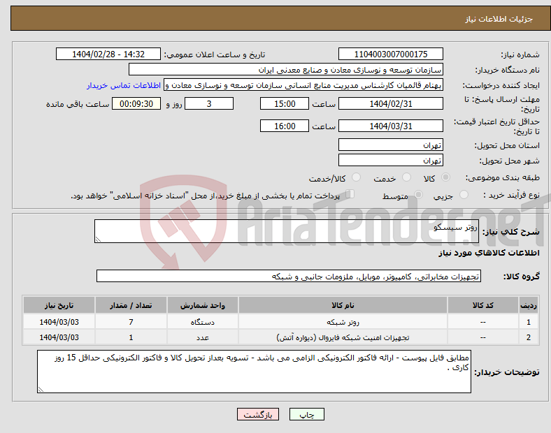 تصویر کوچک آگهی نیاز انتخاب تامین کننده-روتر سیسکو 