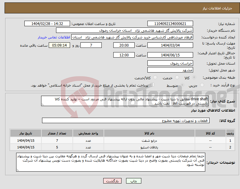 تصویر کوچک آگهی نیاز انتخاب تامین کننده-drive shaft مطابق با دیتا شیت - پیشنهاد مالی بدون ارائه پیشنهاد فنی مردود است – تولید کننده کالا بایستی در فهرست avl نفت باشد