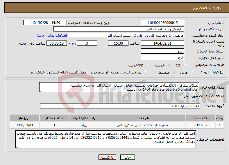 تصویر کوچک آگهی نیاز انتخاب تامین کننده-بهنگام سازی و ژئوکدسازی اطلاعات کدپستی نقاط روستایی استان البرز به شرح پیوست. زمان اتمام پروژه تا پایان مرداد ماه 1404 می باشد.