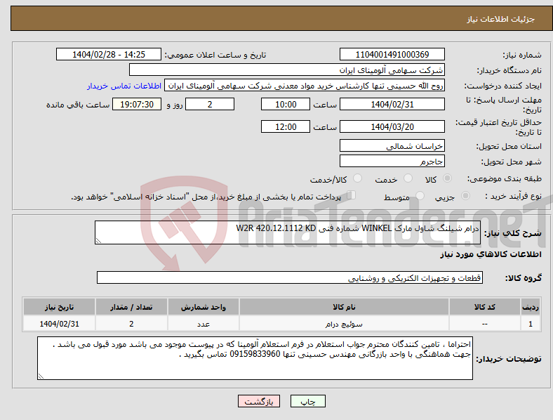 تصویر کوچک آگهی نیاز انتخاب تامین کننده-درام ‎شیلنگ شاول‏ مارک WINKEL‎ شماره فنی ‎W2R 420.12.1112 KD 