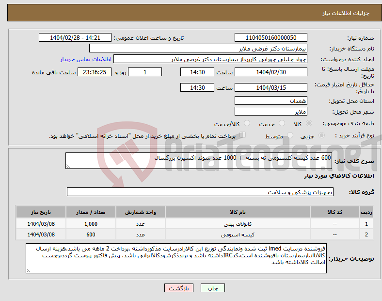 تصویر کوچک آگهی نیاز انتخاب تامین کننده-600 عدد کیسه کلستومی ته بسته + 1000 عدد سوند اکسیژن بزرگسال 