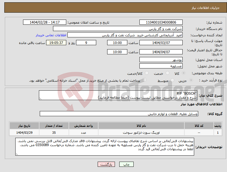 تصویر کوچک آگهی نیاز انتخاب تامین کننده-"P/F "BOSCH شرح و مقدار درخواستی مطابق لیست پیوست (حتما مطالعه فرمایید) 