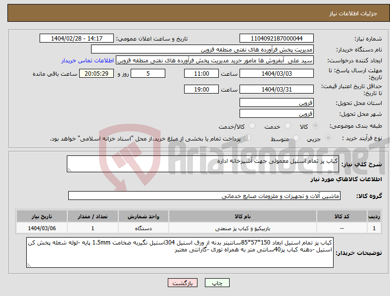 تصویر کوچک آگهی نیاز انتخاب تامین کننده-کباب پز تمام استیل معمولی جهت آشپزخانه اداره