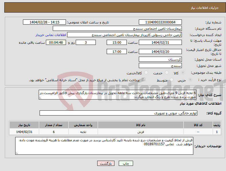 تصویر کوچک آگهی نیاز انتخاب تامین کننده-6 تخته فرش 9 متری،طبق مشخصات،پرداخت سه ماهه،تحویل در بیمارستان،بارگذاری پیش فاکتور الزامیست،در صورت برنده شدن طرح و رنگ انتخاب میگردد