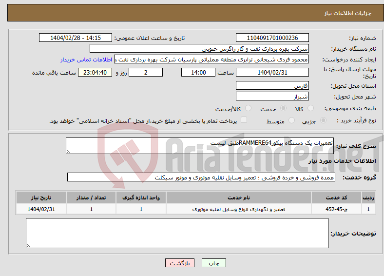 تصویر کوچک آگهی نیاز انتخاب تامین کننده-تعمیرات یک دستگاه پیکورRAMMERE64طبق لیست