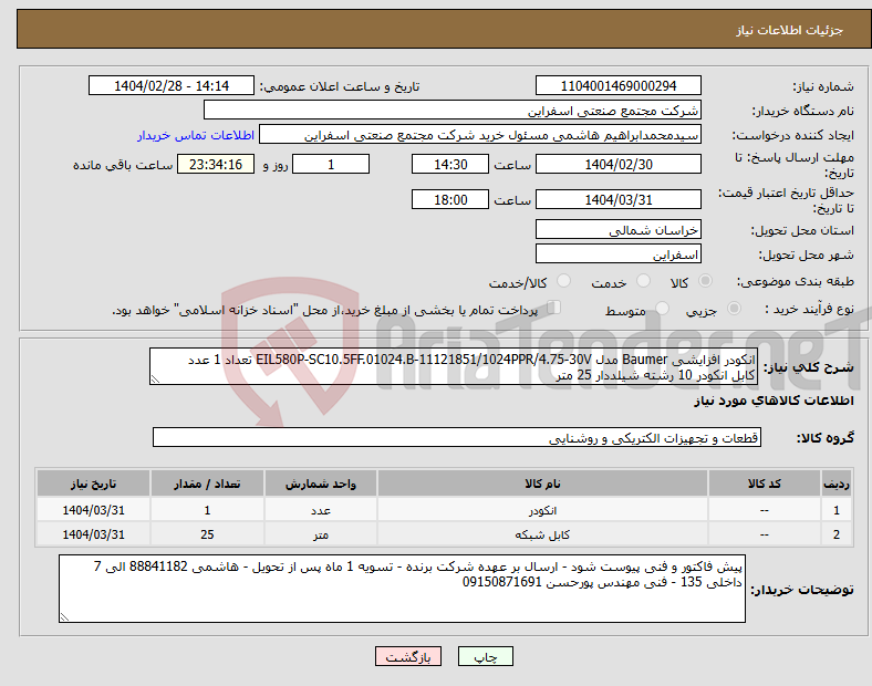 تصویر کوچک آگهی نیاز انتخاب تامین کننده-انکودر افزایشی Baumer مدل EIL580P-SC10.5FF.01024.B-11121851/1024PPR/4.75-30V تعداد 1 عدد کابل انکودر 10 رشته شیلددار 25 متر