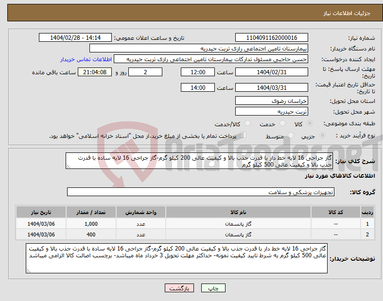 تصویر کوچک آگهی نیاز انتخاب تامین کننده-گاز جراحی 16 لایه خط دار با قدرت جذب بالا و کیفیت عالی 200 کیلو گرم-گاز جراحی 16 لایه ساده با قدرت جذب بالا و کیفیت عالی 500 کیلو گرم 