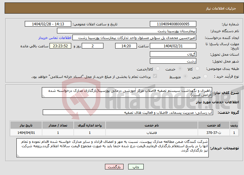 تصویر کوچک آگهی نیاز انتخاب تامین کننده-راهبری و نگهداشت سیستم تصفیه فاضلاب مرکز آموزشی درمانی پورسینا(بارگذاری مدارک درخواسته شده الزامی است)