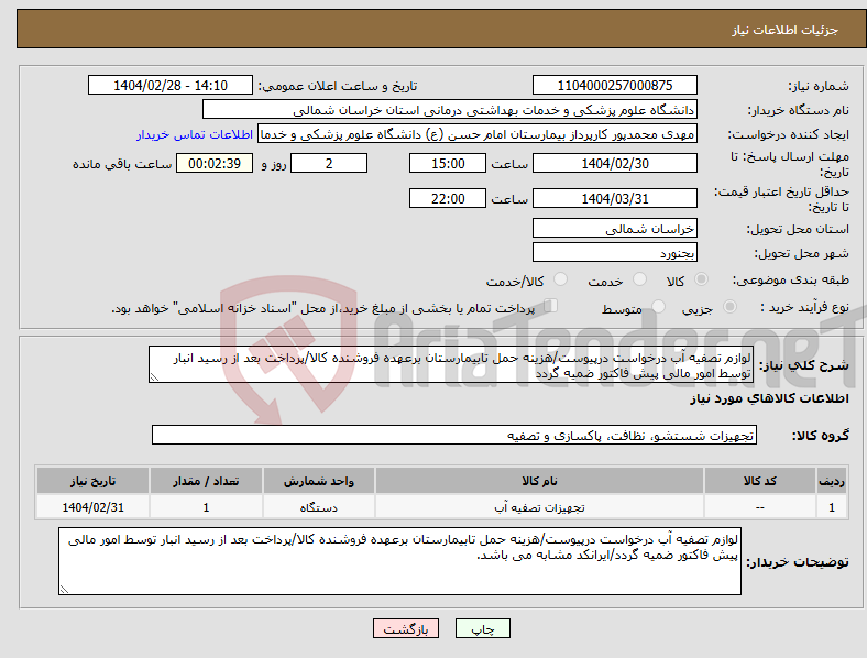 تصویر کوچک آگهی نیاز انتخاب تامین کننده-لوازم تصفیه آب درخواست درپیوست/هزینه حمل تابیمارستان برعهده فروشنده کالا/پرداخت بعد از رسید انبار توسط امور مالی پیش فاکتور ضمیه گردد