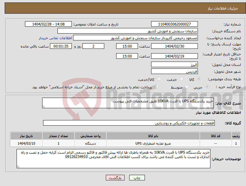 تصویر کوچک آگهی نیاز انتخاب تامین کننده-خرید یکدستگاه UPS با قدرت 10KVA طبق مشخصات فنی پیوست 
