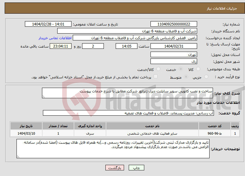 تصویر کوچک آگهی نیاز انتخاب تامین کننده-ساخت و نصب کانوپی سوپر سایلنت دیزل ژنراتور شرکت مطابق با شرح خدمات پیوست