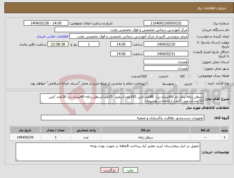 تصویر کوچک آگهی نیاز انتخاب تامین کننده-سطل زباله پدال دار 60لیتری زرد 86عدد/ابی 143عدد/سفید 15عدد/سطل زباله 40لیتری زرد 26عدد /ابی 33عدد/سفید 7عدد / ادامه در توضیحات 