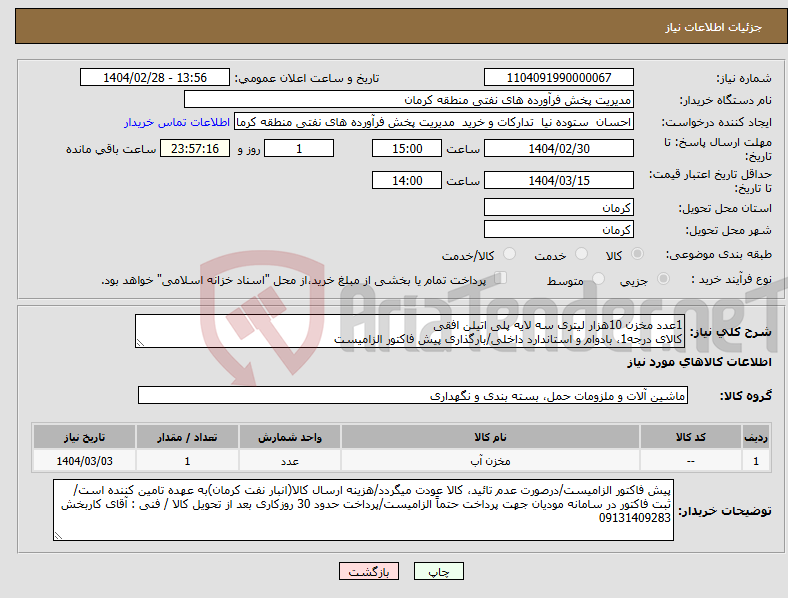 تصویر کوچک آگهی نیاز انتخاب تامین کننده-1عدد مخزن 10هزار لیتری سه لایه پلی اتیلن افقی کالای درجه1، بادوام و استاندارد داخلی/بارگذاری پیش فاکتور الزامیست