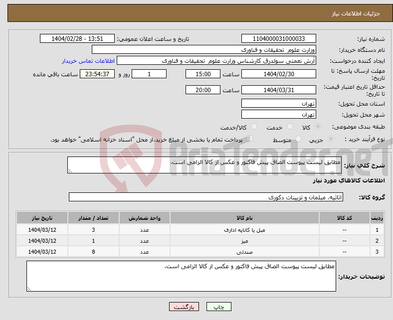 تصویر کوچک آگهی نیاز انتخاب تامین کننده-مطابق لیست پیوست الصاق پیش فاکتور و عکس از کالا الزامی است. 