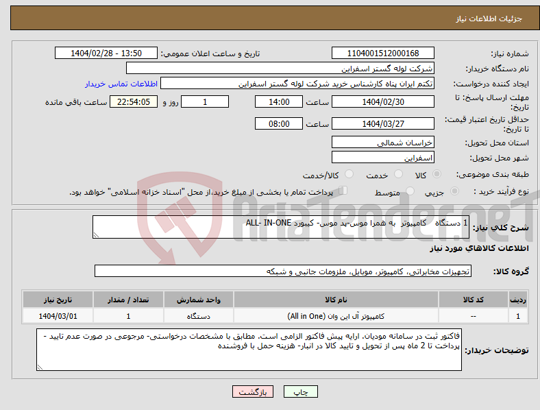 تصویر کوچک آگهی نیاز انتخاب تامین کننده-1 دستگاه کامپیوتر به همرا موس-پد موس- کیبورد ALL- IN-ONE