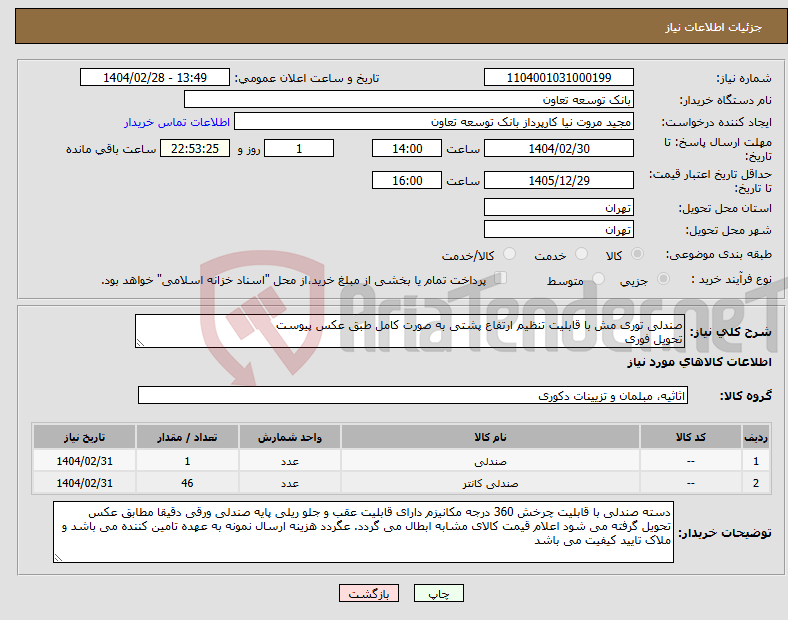 تصویر کوچک آگهی نیاز انتخاب تامین کننده-صندلی توری مش با قابلیت تنظیم ارتفاع پشتی به صورت کامل طبق عکس پیوست تحویل فوری