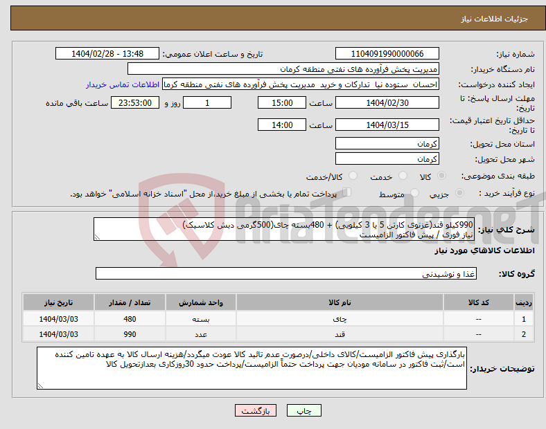 تصویر کوچک آگهی نیاز انتخاب تامین کننده-990کیلو قند(غزنوی کارتن 5 یا 3 کیلویی) + 480بسته چای(500گرمی دبش کلاسیک) نیاز فوری / پیش فاکتور الزامیست