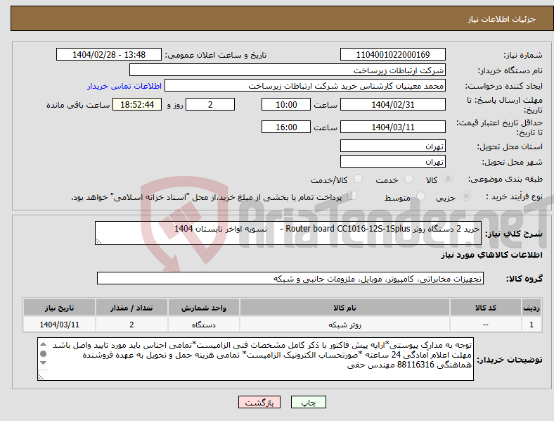تصویر کوچک آگهی نیاز انتخاب تامین کننده-خرید 2 دستگاه روتر Router board CC1016-12S-1Splus - تسویه اواخر تابستان 1404