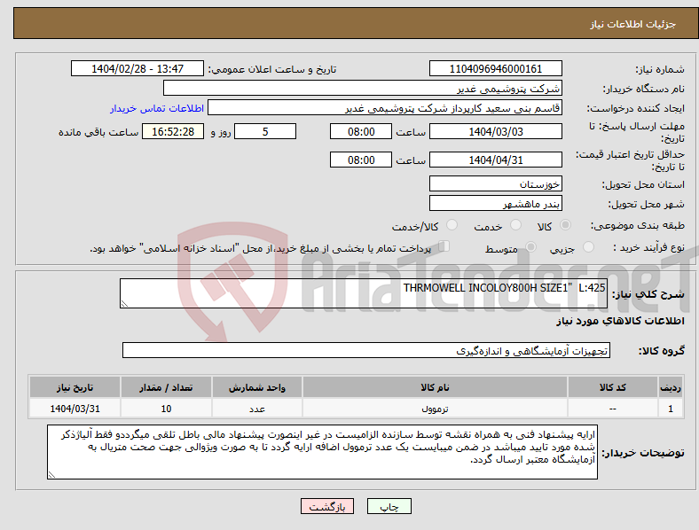 تصویر کوچک آگهی نیاز انتخاب تامین کننده-THRMOWELL INCOLOY800H SIZE1" L:425