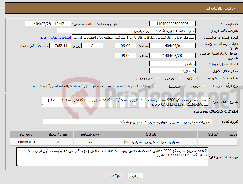 تصویر کوچک آگهی نیاز انتخاب تامین کننده-2 عدد سوییچ سیسکو 9500 مطابق مشخصات فنی پیوست/ فقط کالای اصل و نو با گارانتی معتبر/تست قبل از ارسال/هماهنگی 07731372139 قربانی