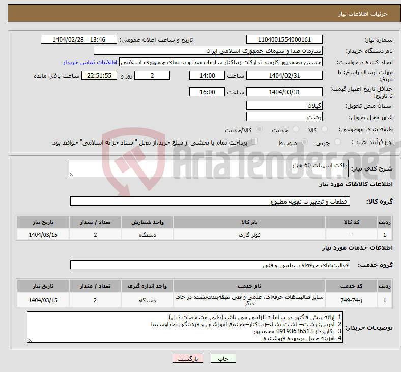 تصویر کوچک آگهی نیاز انتخاب تامین کننده-داکت اسپیلت 60 هزار