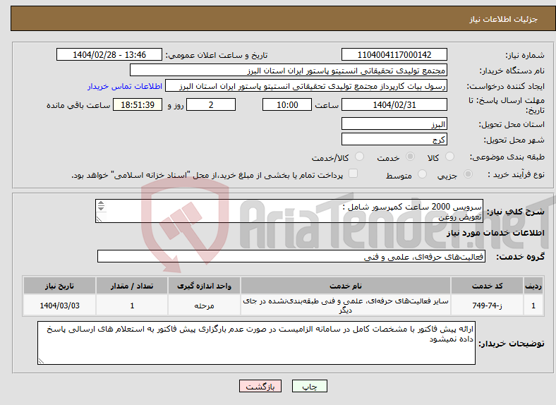 تصویر کوچک آگهی نیاز انتخاب تامین کننده-سرویس 2000 ساعت کمپرسور شامل : تعویض روغن تعویض فیلتر روغن تعویض فیلتر سپراتور