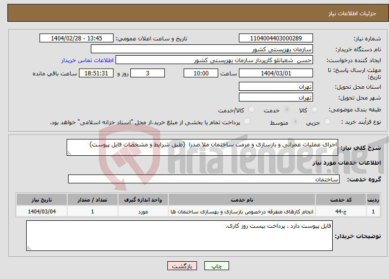 تصویر کوچک آگهی نیاز انتخاب تامین کننده-اجرای عملیات عمرانی و بازسازی و مرمت ساختمان ملا صدرا (طبق شرایط و مشخصات فایل پیوست)