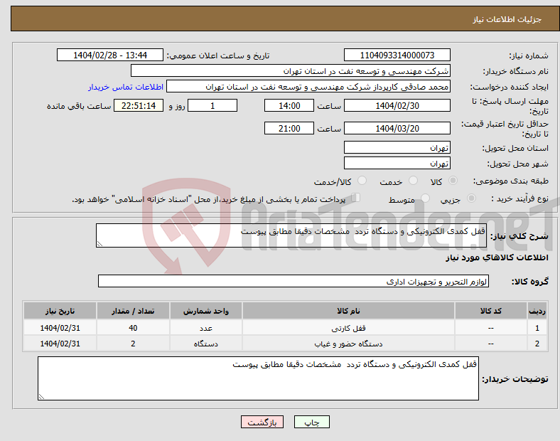 تصویر کوچک آگهی نیاز انتخاب تامین کننده-قفل کمدی الکترونیکی و دستگاه تردد مشخصات دقیقا مطابق پیوست