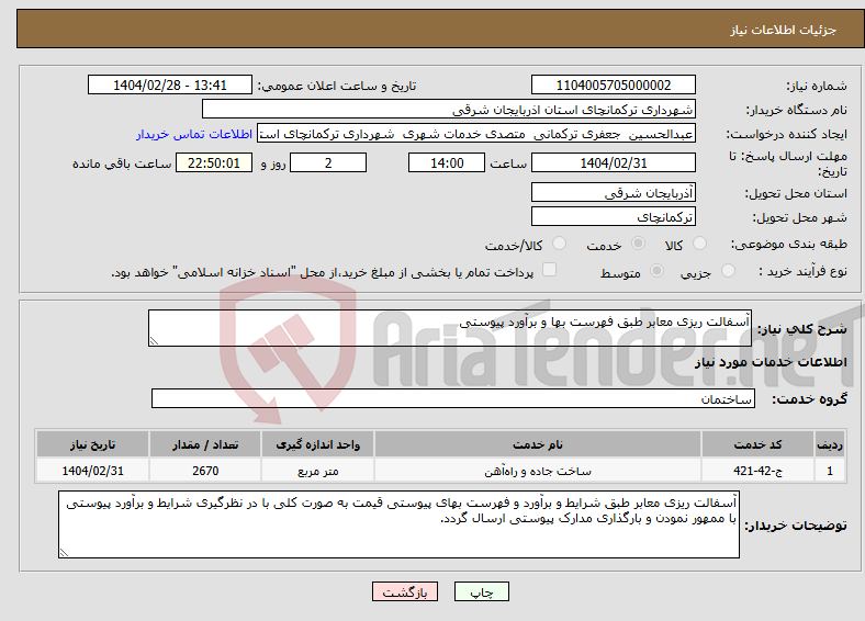 تصویر کوچک آگهی نیاز انتخاب تامین کننده-آسفالت ریزی معابر طبق فهرست بها و برآورد پیوستی