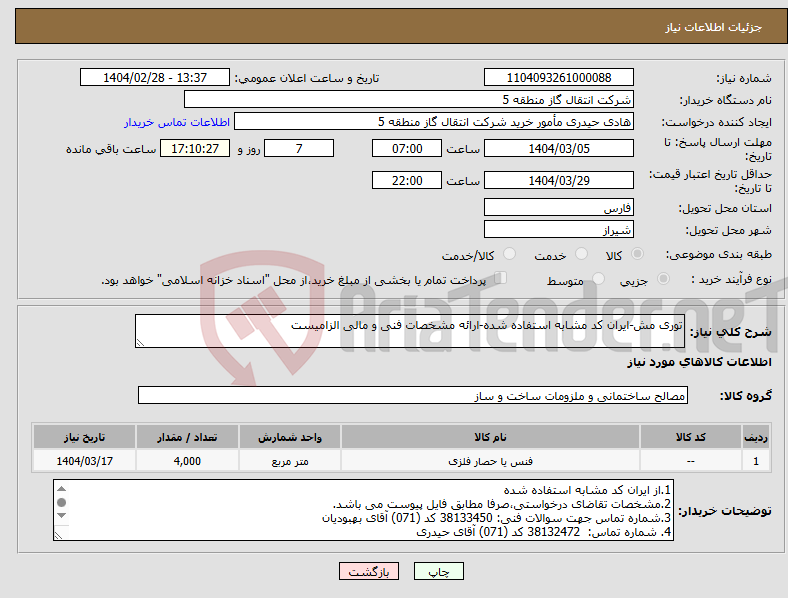 تصویر کوچک آگهی نیاز انتخاب تامین کننده-توری مش-ایران کد مشابه استفاده شده-ارائه مشخصات فنی و مالی الزامیست