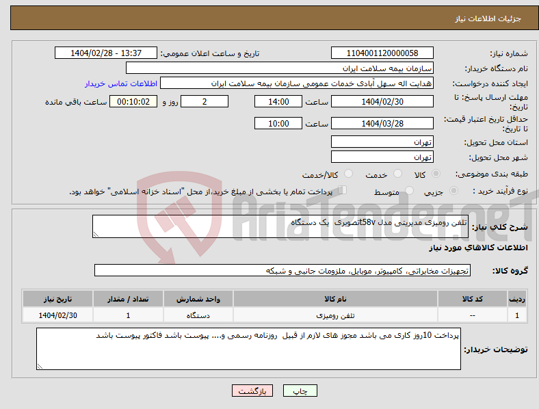 تصویر کوچک آگهی نیاز انتخاب تامین کننده-تلفن رومیزی مدیریتی مدل t58vتصویری یک دستگاه 