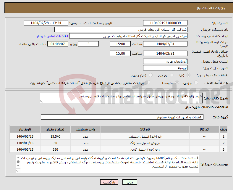 تصویر کوچک آگهی نیاز انتخاب تامین کننده-خرید زانو 45 و 90 درجه و درپوش طبق شرایط استعلام بها و مشخصات فنی پیوستی