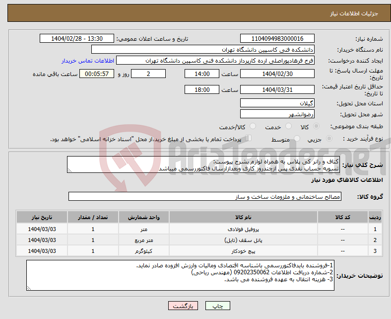 تصویر کوچک آگهی نیاز انتخاب تامین کننده-کناف و رانر کی پلاس به همراه لوازم بشرح پیوست: تسویه حساب نقدی پس ازچندروز کاری وبعدازارسال فاکتوررسمی میباشد